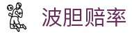 即时比分欧赔观察：波胆指数、赛果走势与赔率异动追踪
